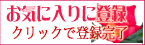 お気に入りに登録ボタン