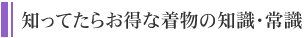 知ってたらお得な着物の知識･常識