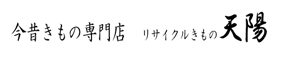 リサイクルきもの　天陽